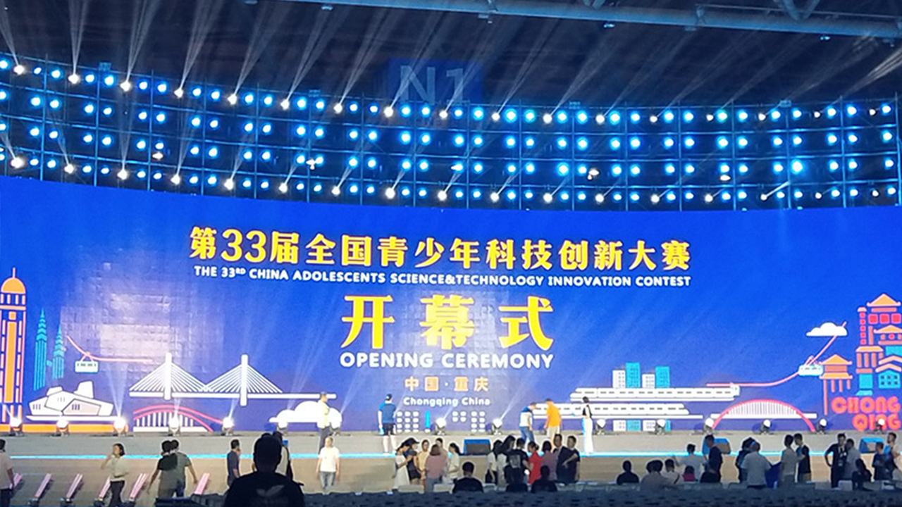 第三十三屆青少年科技創(chuàng)新大賽開(kāi)幕式